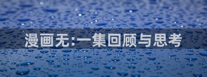 汗汗漫画动漫