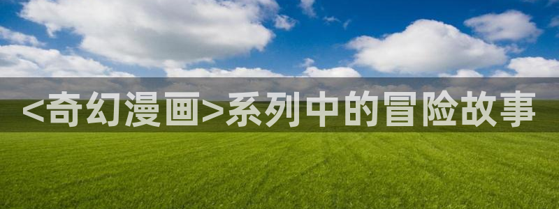汗汗漫画免费在线阅读入口