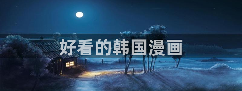 汗汗漫画免费阅在线看