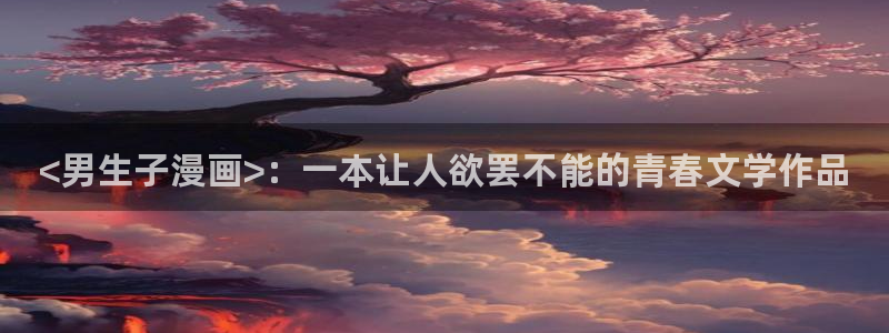 羞羞漫画～汗汗漫画av在线观看
