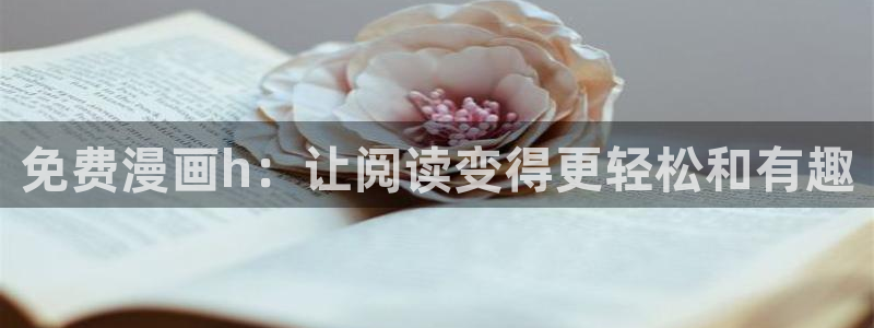 汗汗漫画大全免费：免费漫画h：让阅读变得更轻松和有趣