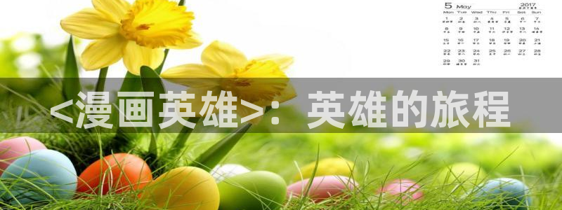 汗汗漫画首页.：<漫画英雄>：英雄的旅程