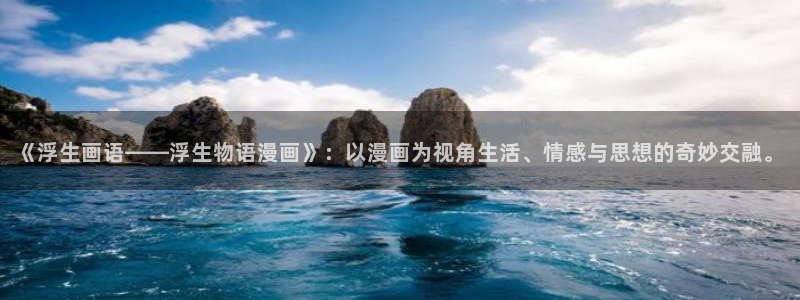 歪歪汗汗漫画sss：《浮生画语——浮生物语漫画》：以漫画为视角生活、情感与思想的奇妙交融。