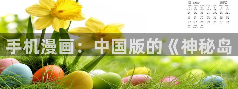 汗汗漫画全部：手机漫画：中国版的《神秘岛