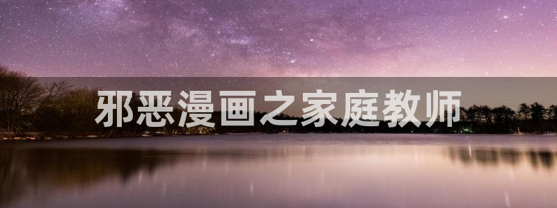 汗汗漫画高清在线观看：邪恶漫画之家庭教师
